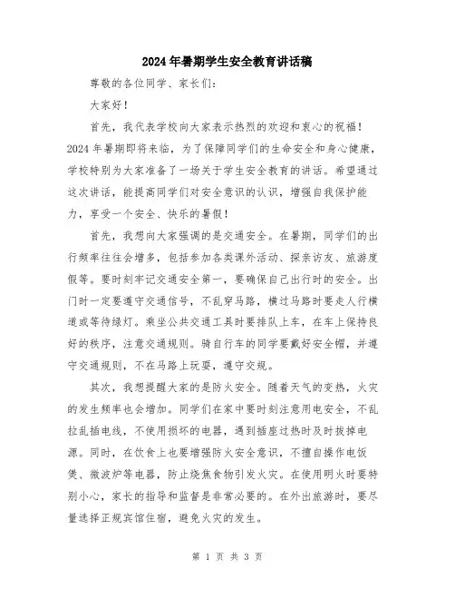 2024年暑期学生安全教育讲话稿