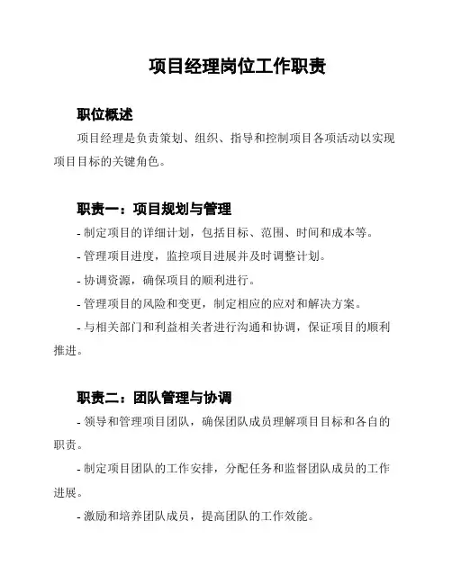 项目经理岗位工作职责