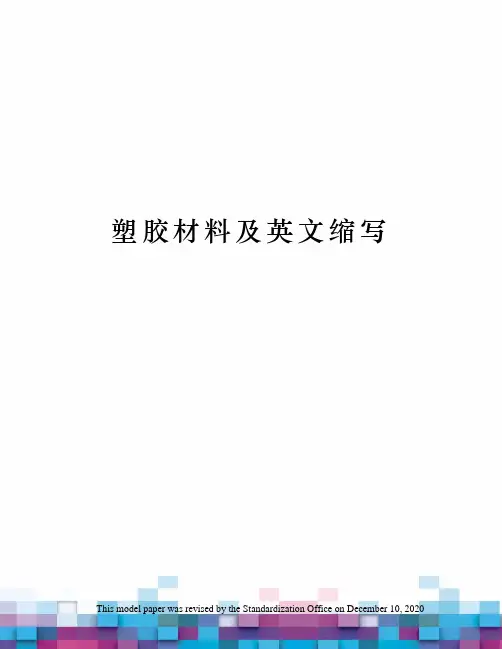 塑胶材料及英文缩写
