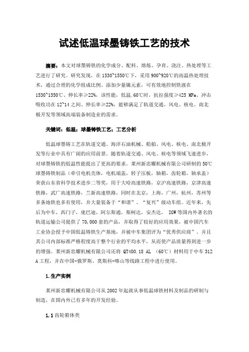 试述低温球墨铸铁工艺的技术