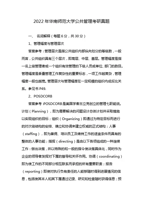 2022年华南师范大学公共管理考研真题