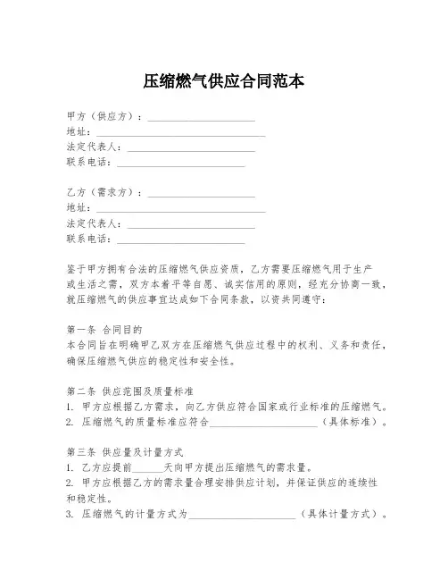 压缩燃气供应合同范本