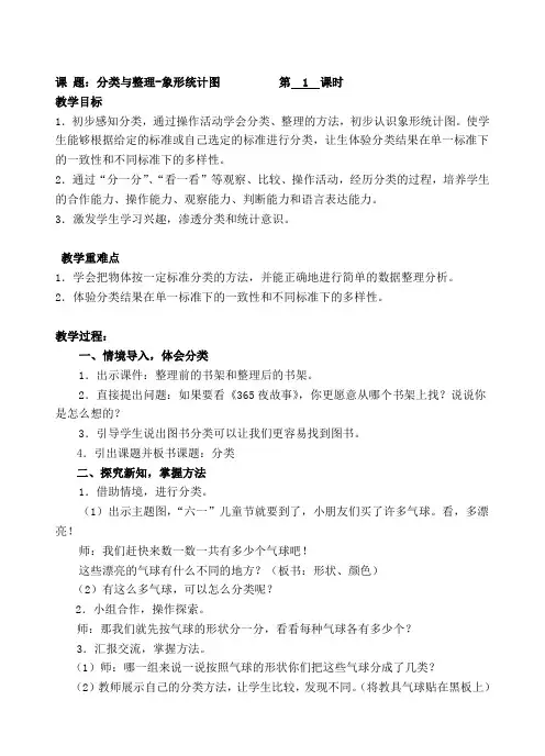 1 分类与整理-象形统计图 教学设计