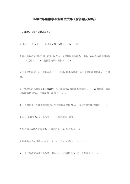 人教版小学六年级数学毕业测试试卷及答案解析