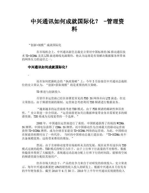 中兴通讯如何成就国际化管理资料