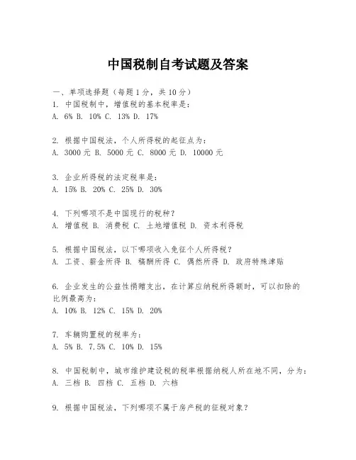 中国税制自考试题及答案