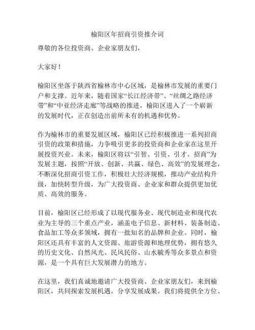 榆阳区年招商引资推介词