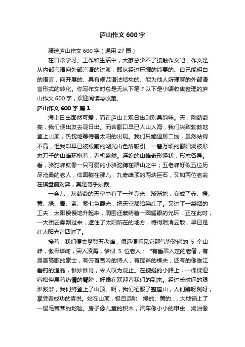 精选庐山作文600字（通用27篇）