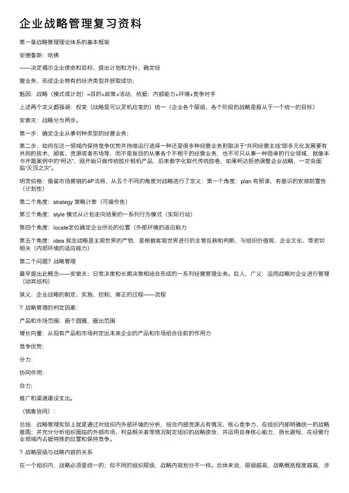 企业战略管理复习资料