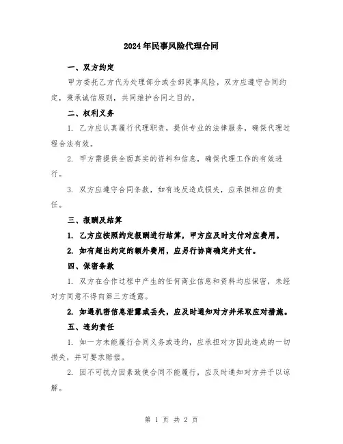 2024年民事风险代理合同