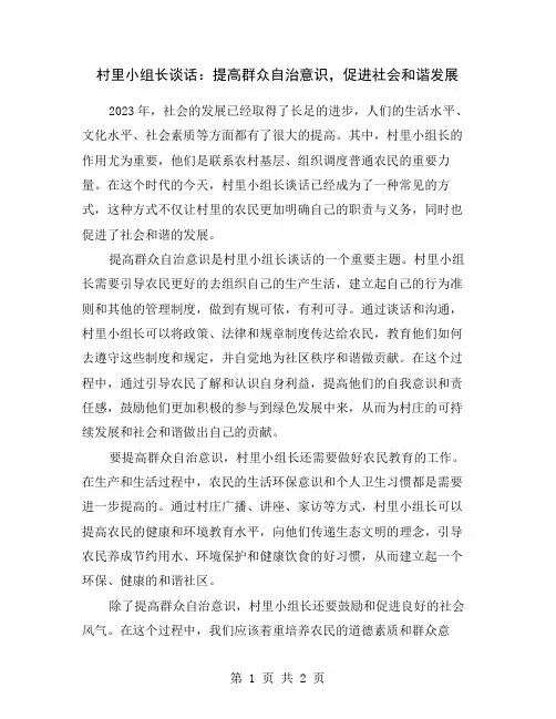 村里小组长谈话：提高群众自治意识,促进社会和谐发展