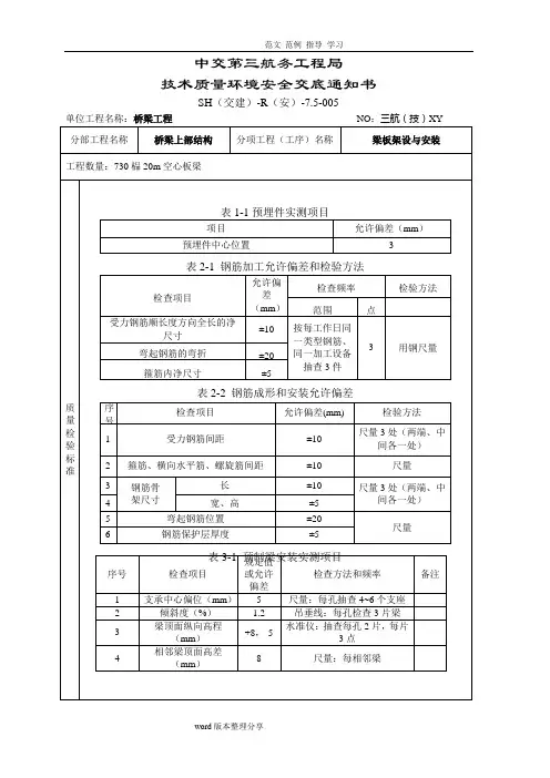 20m空心板梁架设安装技术交底记录