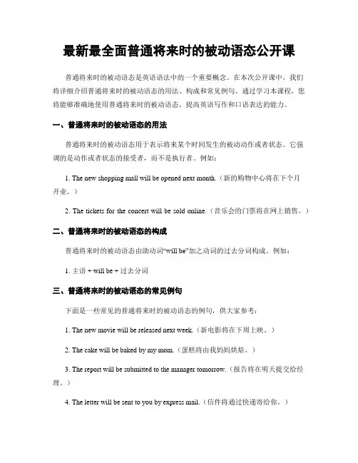 最新最全面一般将来时的被动语态公开课