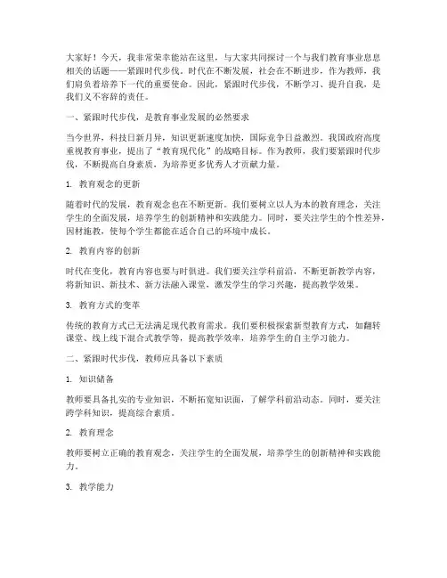 紧跟时代步伐教师演讲稿