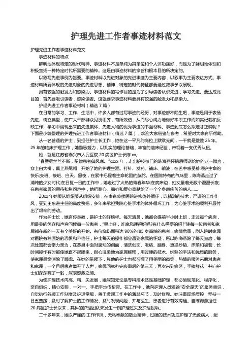 护理先进工作者事迹材料（精选7篇）