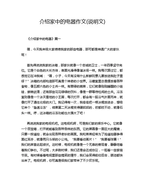 介绍家中的电器作文(说明文)