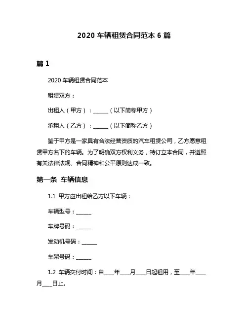 2020车辆租赁合同范本6篇