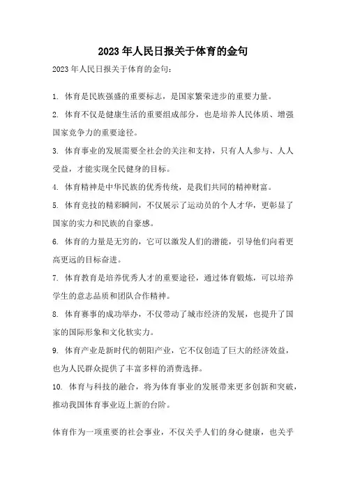 2023年人民日报关于体育的金句