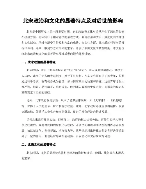 北宋政治和文化的显著特点及对后世的影响