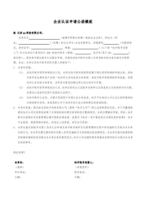 (完整版)《企业认证申请公函》模板