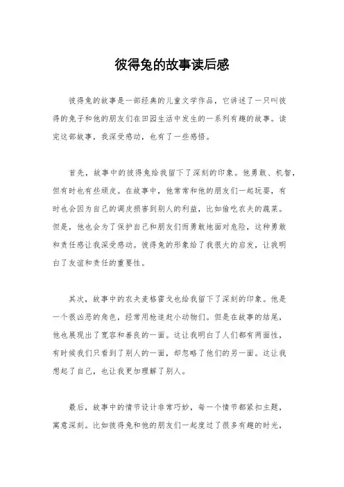 彼得兔的故事读后感