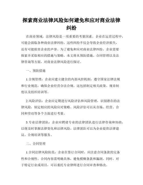 探索商业法律风险如何避免和应对商业法律纠纷