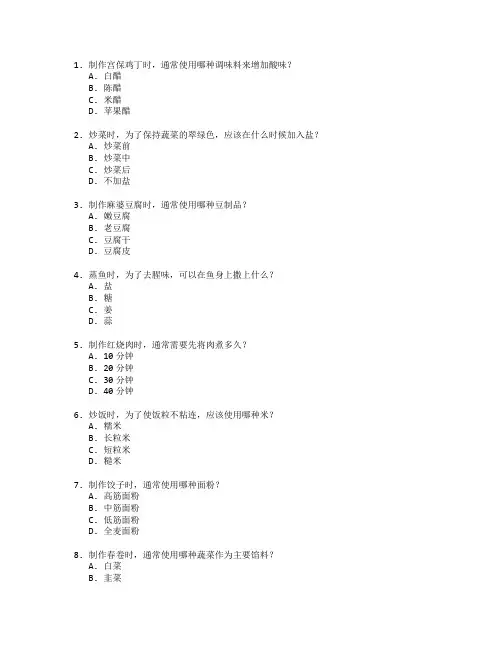厨师职业技能等级证书中餐与西餐制作技巧考试 选择题 57题