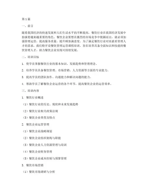 餐饮管理运营课程培训(3篇)