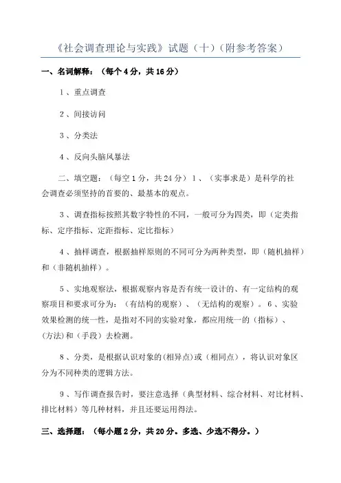 《社会调查理论与实践》试题(十)(附参考答案)