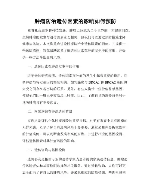 肿瘤防治遗传因素的影响如何预防