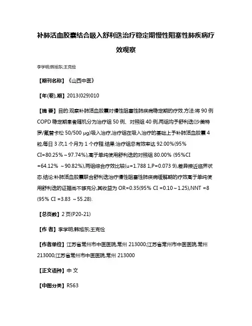 补肺活血胶囊结合吸入舒利迭治疗稳定期慢性阻塞性肺疾病疗效观察