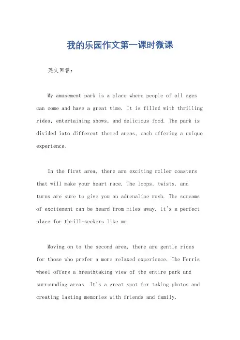 我的乐园作文第一课时微课