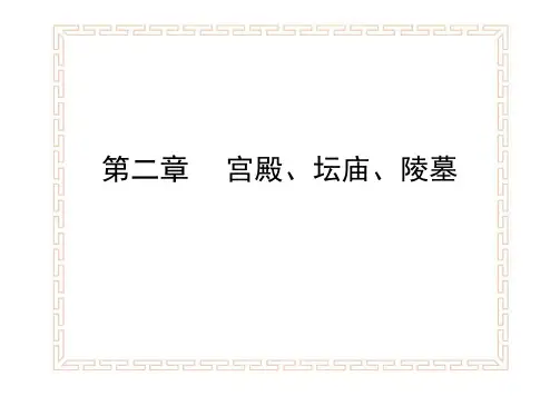 《中国建筑史》宫殿、坛庙、陵墓 (1)