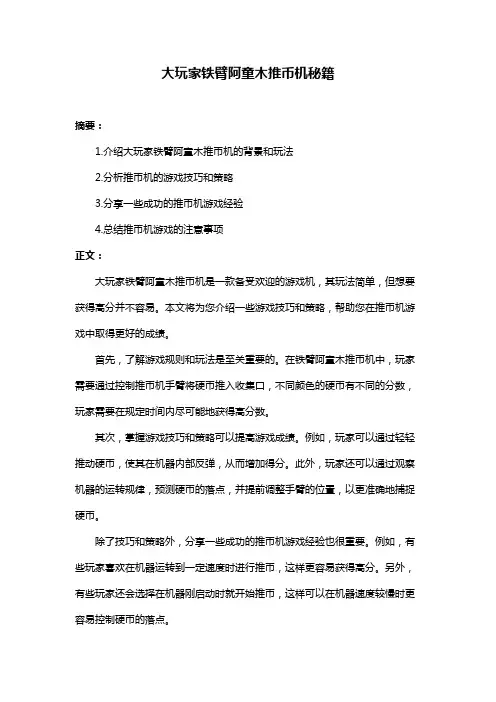 大玩家铁臂阿童木推币机秘籍