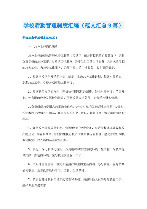 学校后勤管理制度汇编(范文汇总9篇).doc