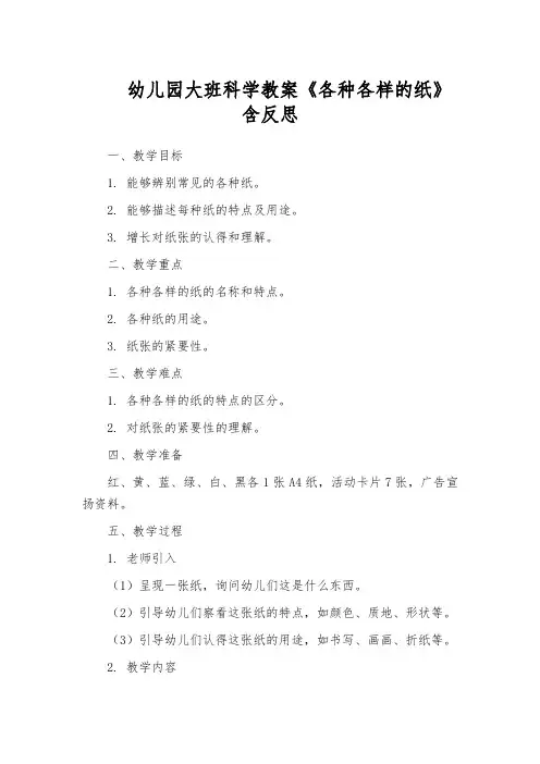 幼儿园大班科学教案《各种各样的纸》含反思