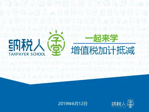 【图文模板】2019年最新深化增值税改革之加计抵减政策学习解读及案例实操培训辅导精品课件(四项服务)