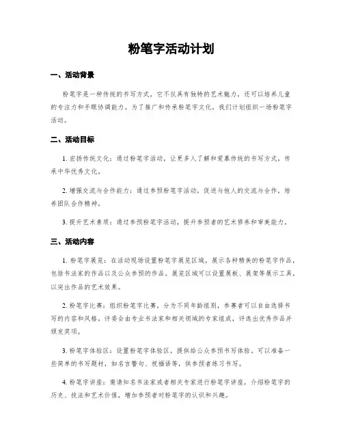 粉笔字活动计划