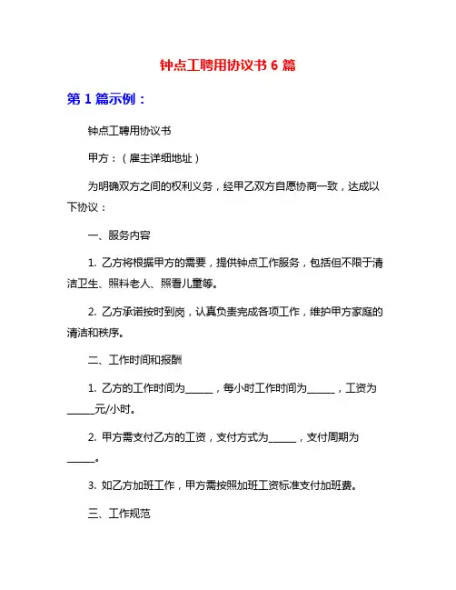 钟点工聘用协议书6篇