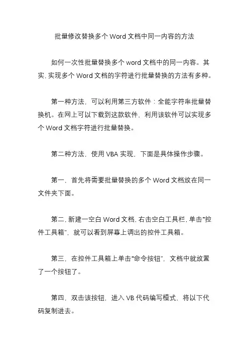 批量修改替换多个Word文档中同一内容的方法