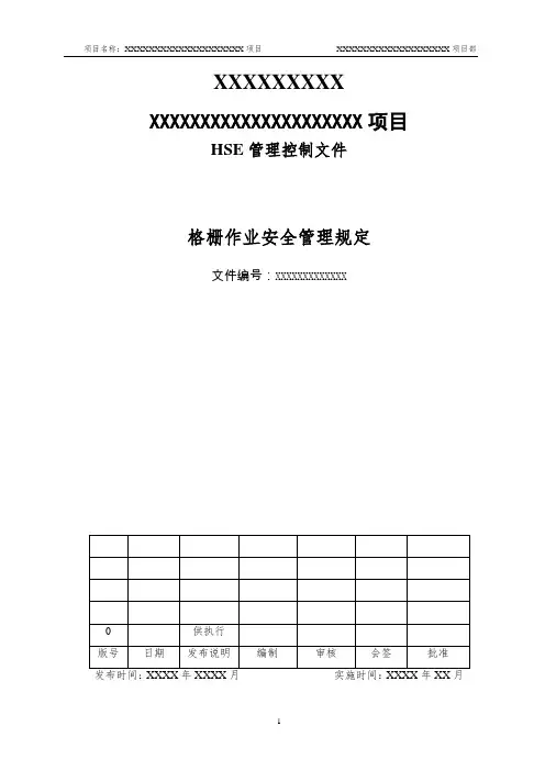 25-格栅作业安全管理规定
