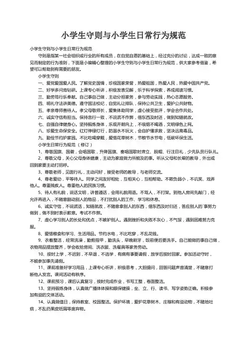 小学生守则与小学生日常行为规范