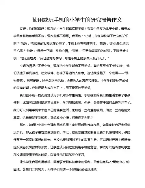 使用或玩手机的小学生的研究报告作文