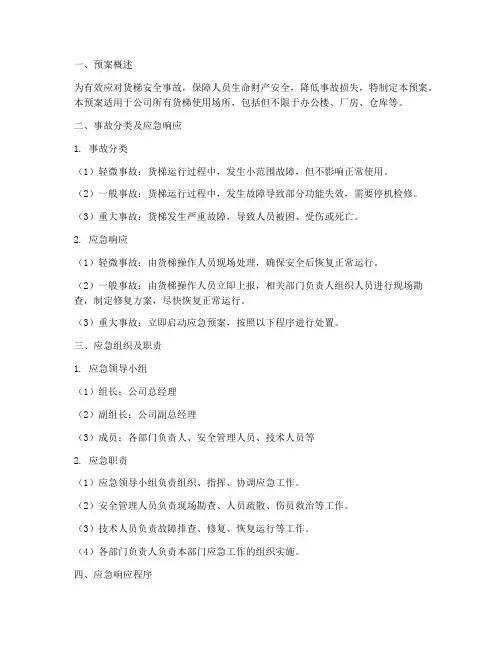 货梯安全事故应急预案