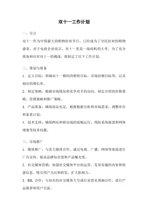 双十一工作计划