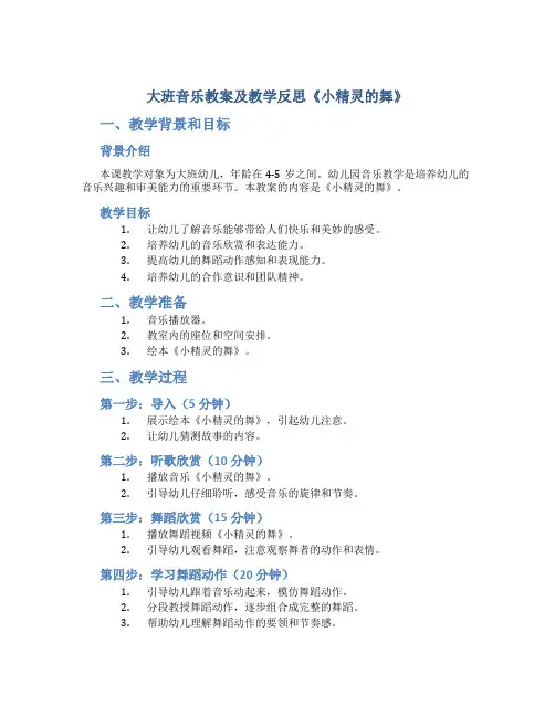大班音乐教案及教学反思《小精灵的舞》