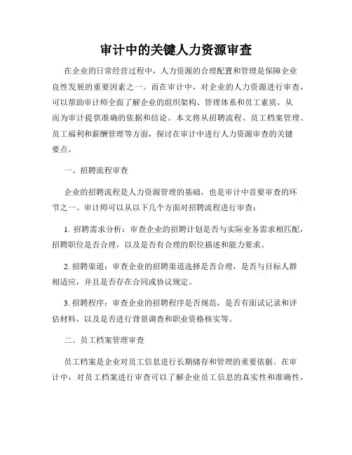 审计中的关键人力资源审查