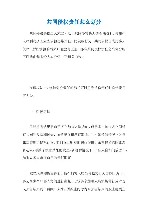 共同侵权责任怎么划分
