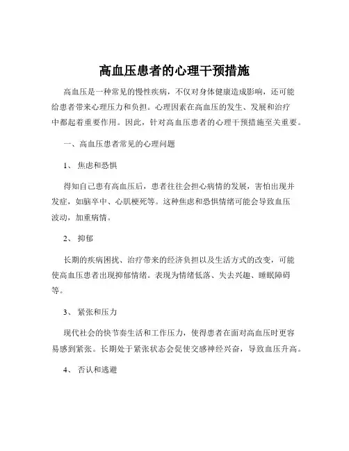 高血压患者的心理干预措施