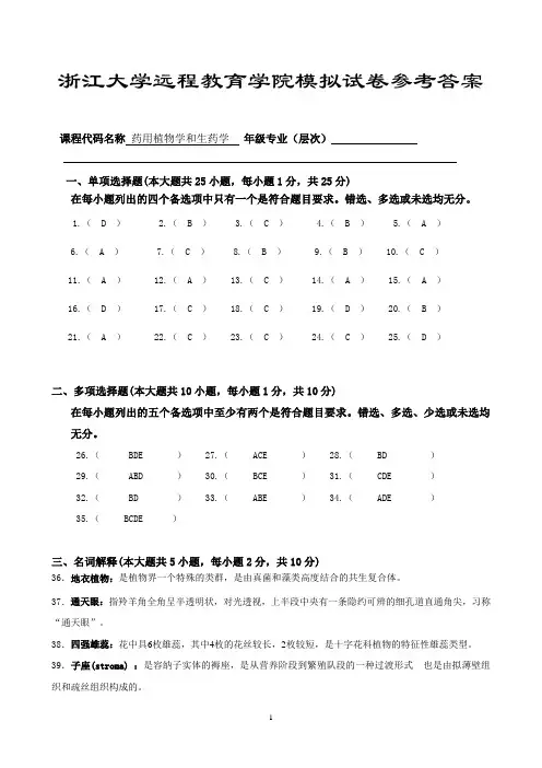 《药用植物学与生药学》模拟卷及答案_答案